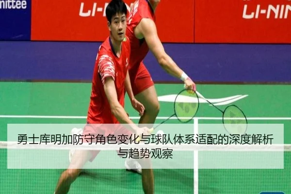 yong-shi-ku-ming-jia-fang-shou-jue-se-bian-hua-yu-qiu-dui-ti-xi-shi-pei-de-shen-du-jie-xi-yu-qu-shi-guan-cha-2-470.jpg