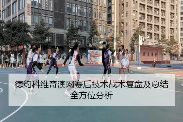 德约科维奇澳网赛后技术战术复盘及总结全方位分析