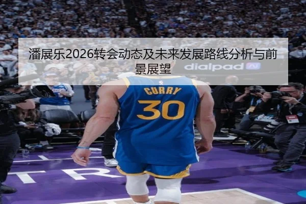 潘展乐2026转会动态及未来发展路线分析与前景展望