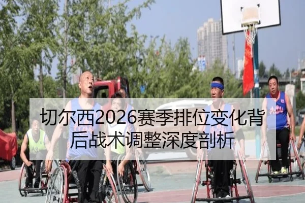 切尔西2026赛季排位变化背后战术调整深度剖析